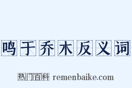 鸣于乔木反义词是什么意思的图片